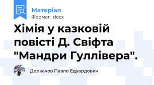Хімія у казковій повісті Д. Свіфта "Мандри Гуллівера".