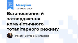 Встановлення й затвердження комуністичного тоталітарного режиму
