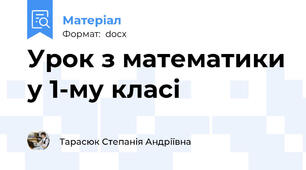 Урок з математики у 1-му класі
