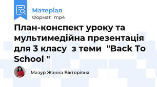 План-конспект уроку та мультимедійна презентація для 3 класу  з теми  "Back To School "
