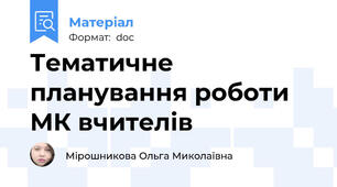 Тематичне планування роботи МК вчителів