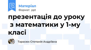 презентація до уроку  з математики у 1-му класі