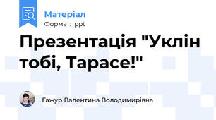 Презентація "Уклін тобі, Тарасе!"