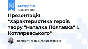 Презентація "Характеристика героїв твору "Наталка Полтавка" І. Котляревського"