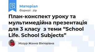 План-конспект уроку та мультимедійна презентація для 3 класу  з теми “School Life. School Subjects”