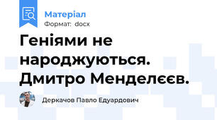 Геніями не народжуються. Дмитро Менделєєв.