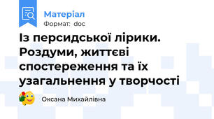 Із персидської лірики. Роздуми, життєві спостереження та їх узагальнення у творчості