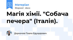 Магія хімії. "Собача печера" (Італія).