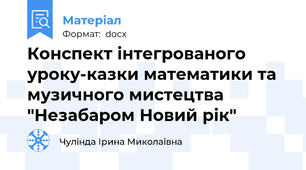 Конспект інтегрованого уроку-казки математики та музичного мистецтва "Незабаром Новий рік"