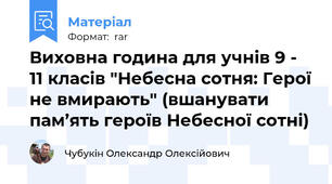 Виховна година для учнів 9 - 11 класів "Небесна сотня: Герої не вмирають" (вшанувати пам’ять героїв Небесної сотні)