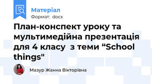 План-конспект уроку та мультимедійна презентація для 4 класу  з теми “School things"