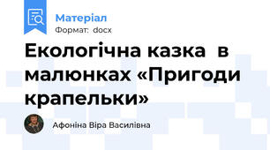 Екологічна казка  в малюнках «Пригоди крапельки»