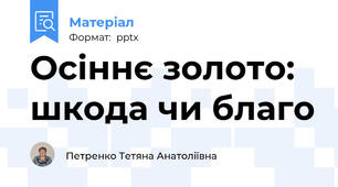 Осіннє золото: шкода чи благо