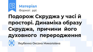 Подорож Скруджа у часі й просторі. Динаміка образу Скруджа,  причини  його духовного  переродження
