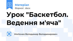 Урок "Баскетбол. Ведення м'яча"