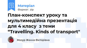 План-конспект уроку та мультимедійна презентація для 4 класу  з теми “Travelling. Kinds of transport"
