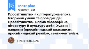 Просвітництво  як літературна епоха. Історичні умови та провідні ідеї Просвітництва.  Вплив філософії на літературу й культуру доби. Художні напрями (просвітницький класицизм, просвітницький реалізм, сентименталізм.