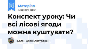 Конспект уроку: Чи всі лісові ягоди можна куштувати?