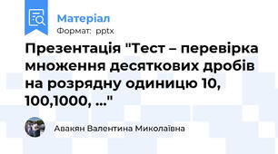 Презентація "Тест – перевірка множення десяткових дробів на розрядну одиницю 10, 100,1000, …"