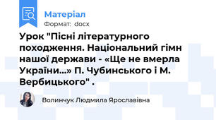 Урок "Пісні літературного походження. Національний гімн   нашої держави - «Ще не вмерла України…» П. Чубинського і М. Вербицького" .