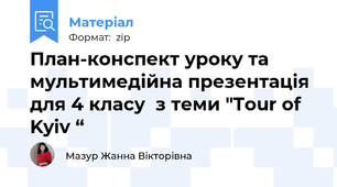 План-конспект уроку та мультимедійна презентація для 4 класу  з теми "Tour of Kyiv “