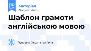 Шаблон грамоти англійською мовою