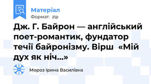 Дж. Г. Байрон — англійський поет-романтик, фундатор течії байронізму. Вірш  «Мій дух як ніч...»