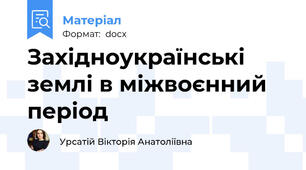 Західноукраїнські землі в міжвоєнний період