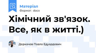 Хімічний зв'язок. Все, як в житті.)