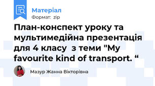 План-конспект уроку та мультимедійна презентація для 4 класу  з теми "My favourite kind of transport. “