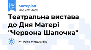 Театральна вистава до Дня Матері "Червона Шапочка"