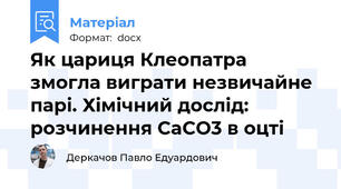 Як цариця Клеопатра змогла виграти незвичайне парі. Хімічний дослід: розчинення CaCO3 в оцті