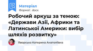 Робочий аркуш за темою:  «Держави Азії, Африки та Латинської Америки: вибір шляхів розвитку»