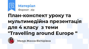 План-конспект уроку та мультимедійна презентація для 4 класу  з теми "Travelling around Europe “