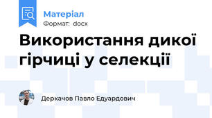 Використання дикої гірчиці у селекції