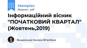 Інформаційний вісник "ПОЧАТКОВИЙ КВАРТАЛ" (Жовтень,2019)