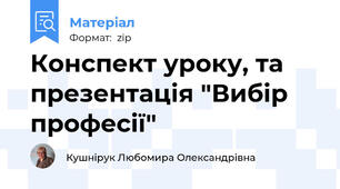Конспект уроку, та презентація "Вибір професії"