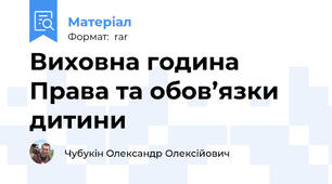Виховна година Права та обов’язки дитини