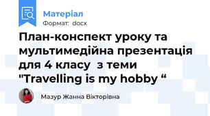 План-конспект уроку та мультимедійна презентація для 4 класу  з теми "Travelling is my hobby “