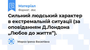 Сильний людський характер в екстремальній ситуації (за оповіданням Д.Лондона „Любов до життя”).