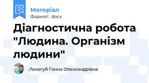 Діагностична робота "Людина. Організм людини"