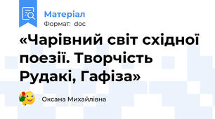 «Чарівний світ східної поезії. Творчість Рудакі, Гафіза»