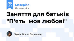 Заняття для батьків "П'ять  мов любові"