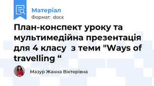 План-конспект уроку та мультимедійна презентація для 4 класу  з теми "Ways of travelling “