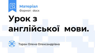 Урок з англійської  мови.