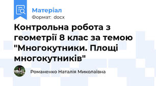 Контрольна робота з геометрії 8 клас за темою "Многокутники. Площі многокутників"