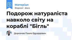 Подорож натураліста навколо світу на кораблі "Бігль"