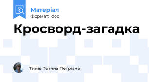 Кросворд-загадка