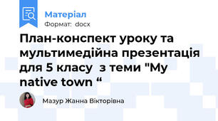 План-конспект уроку та мультимедійна презентація для 5 класу  з теми "My native town “