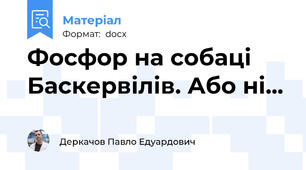 Фосфор на собаці Баскервілів. Або ні...